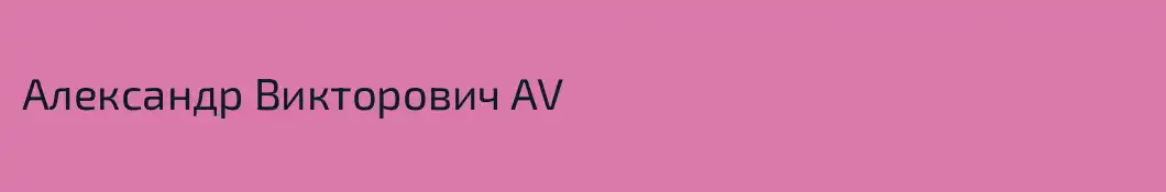 Александр Викторович AV